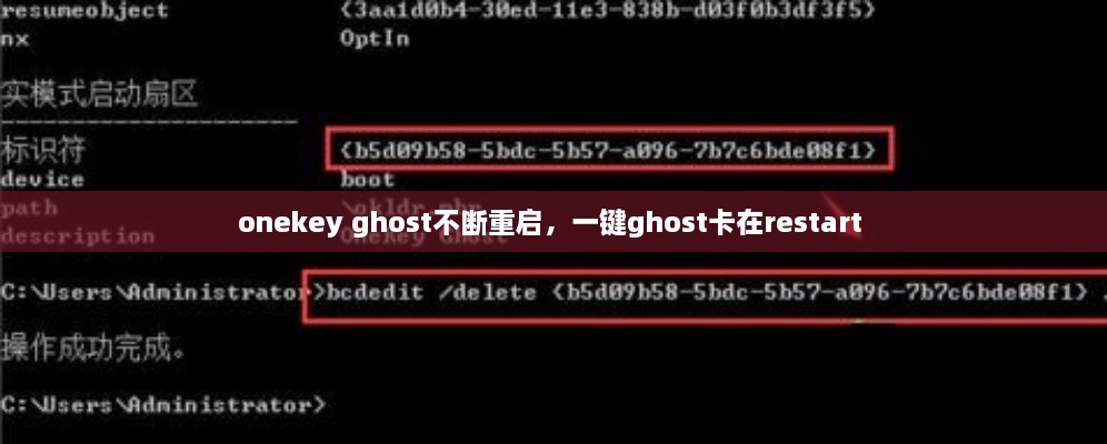 onekey ghost不斷重啟，一鍵ghost卡在restart 