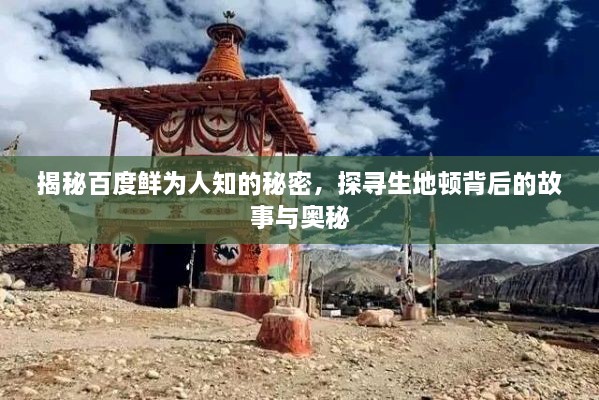 揭秘百度鮮為人知的秘密，探尋生地頓背后的故事與奧秘
