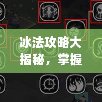冰法攻略大揭秘，掌握核心技巧，助你成為頂尖玩家