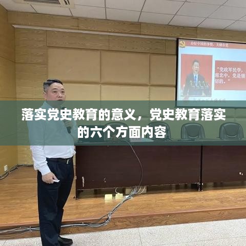 落實(shí)黨史教育的意義，黨史教育落實(shí)的六個(gè)方面內容 