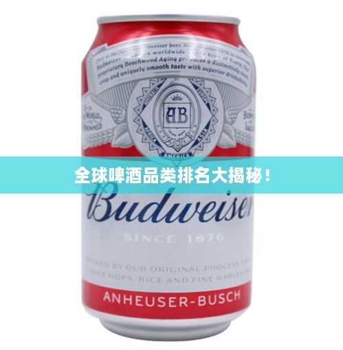 全球啤酒品類(lèi)排名大揭秘！