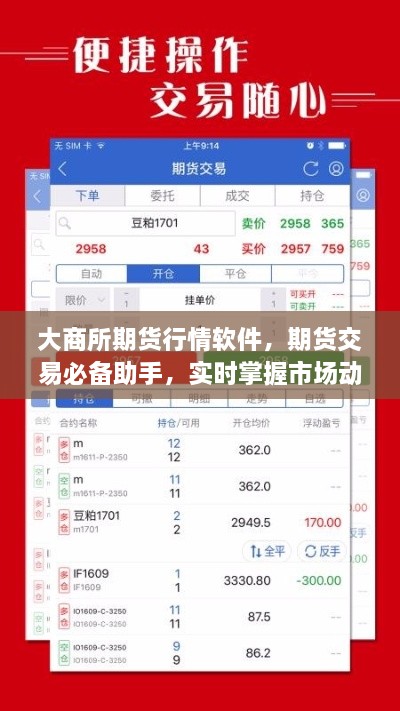 大商所期貨行情軟件，期貨交易必備助手，實(shí)時(shí)掌握市場(chǎng)動(dòng)態(tài)