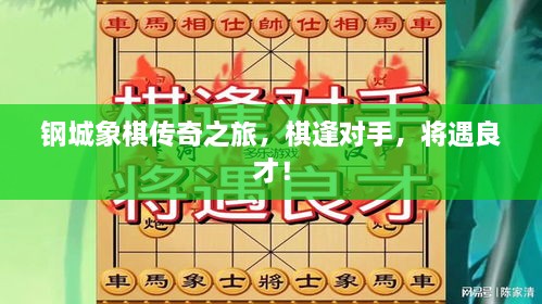 鋼城象棋傳奇之旅，棋逢對手，將遇良才！
