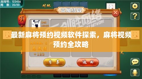 最新麻將預約視頻軟件探索，麻將視頻預約全攻略