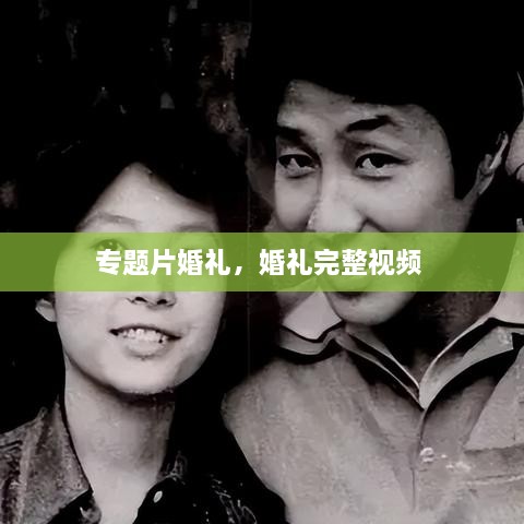 專(zhuān)題片婚禮，婚禮完整視頻 