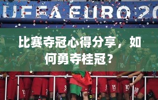 比賽奪冠心得分享，如何勇奪桂冠？