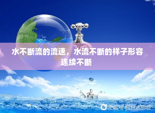 水不斷流的流速，水流不斷的樣子形容連續不斷 