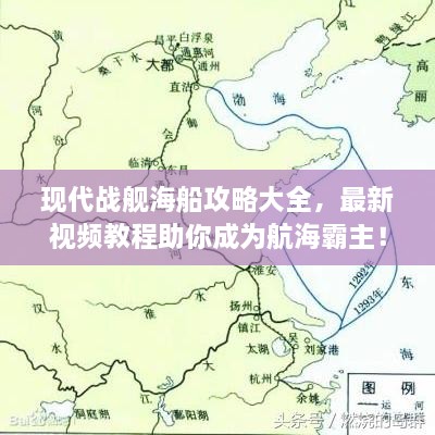現代戰艦海船攻略大全，最新視頻教程助你成為航海霸主！