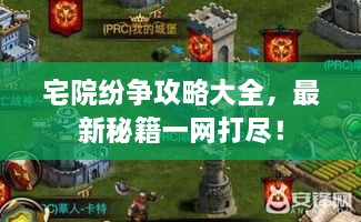 宅院紛爭攻略大全，最新秘籍一網(wǎng)打盡！