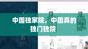 中國獨家院，中國真的獨門(mén)獨院 