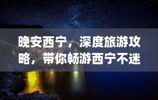 晚安西寧，深度旅游攻略，帶你暢游西寧不迷路！