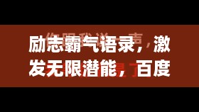 勵志霸氣語(yǔ)錄，激發(fā)無(wú)限潛能，百度收錄標準標題