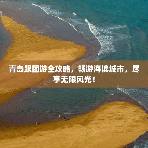 青島跟團游全攻略，暢游海濱城市，盡享無(wú)限風(fēng)光！