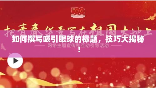 如何撰寫(xiě)吸引眼球的標題，技巧大揭秘！