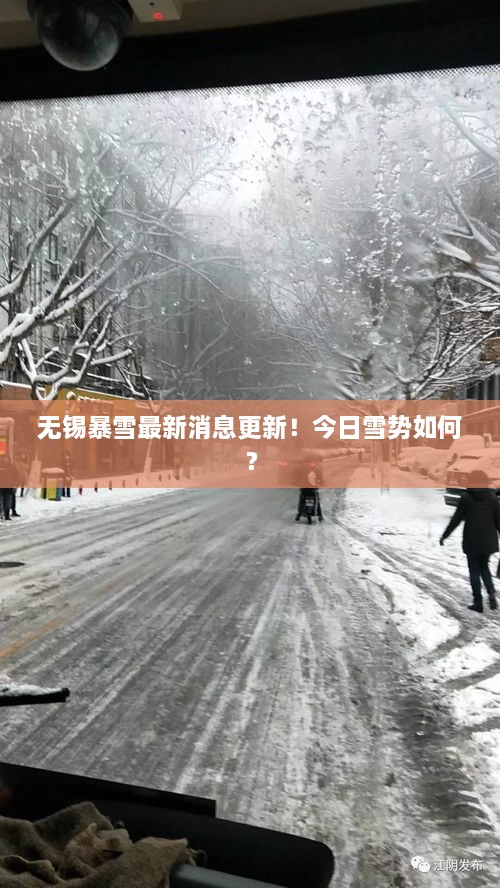 無(wú)錫暴雪最新消息更新！今日雪勢如何？