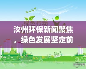 汝州環(huán)保新聞聚焦，綠色發(fā)展堅定前行之路