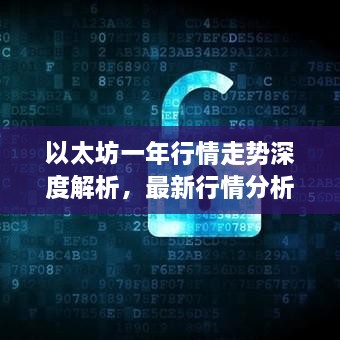 以太坊一年行情走勢深度解析，最新行情分析與預測