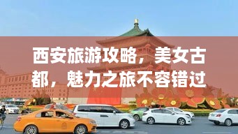 西安旅游攻略，美女古都，魅力之旅不容錯過(guò)！