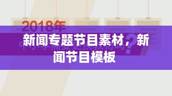 新聞專(zhuān)題節目素材，新聞節目模板 