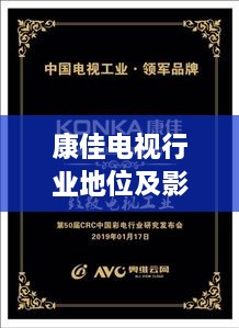 康佳電視行業(yè)地位及影響力解析，揭秘排名背后的實(shí)力與影響力