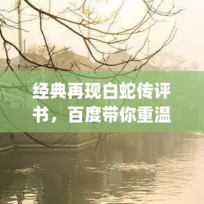 經(jīng)典再現白蛇傳評書(shū)，百度帶你重溫千年傳說(shuō)