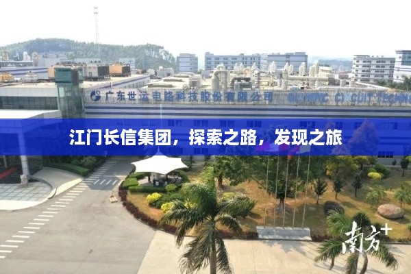 江門(mén)長(cháng)信集團，探索之路，發(fā)現之旅