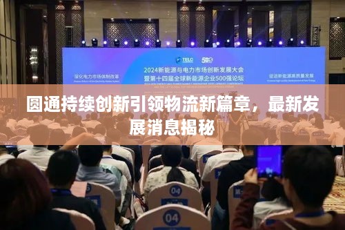 圓通持續創(chuàng  )新引領(lǐng)物流新篇章，最新發(fā)展消息揭秘
