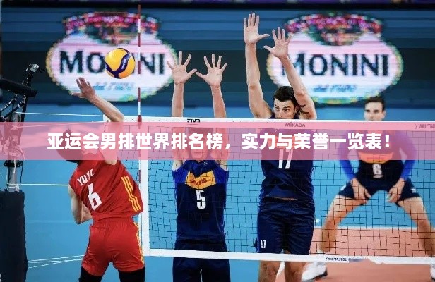 亞運會(huì )男排世界排名榜，實(shí)力與榮譽(yù)一覽表！