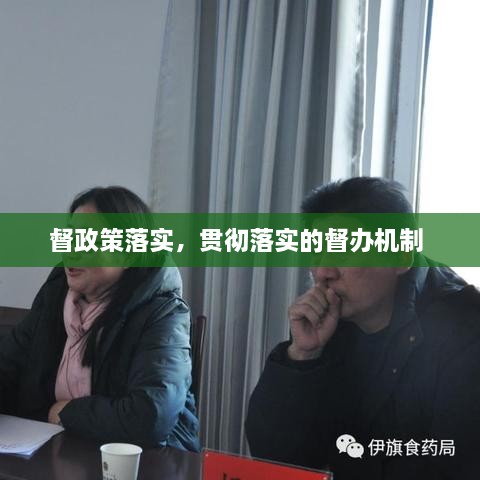 督政策落實(shí)，貫徹落實(shí)的督辦機制 