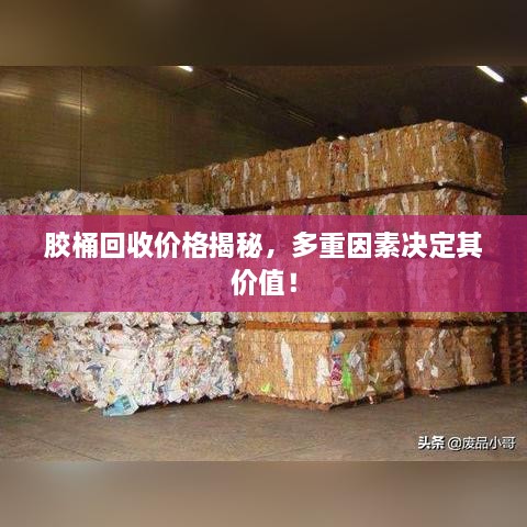 膠桶回收價(jià)格揭秘，多重因素決定其價(jià)值！