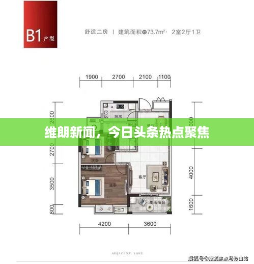 維朗新聞，今日頭條熱點(diǎn)聚焦
