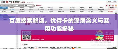 百度搜索解讀，優(yōu)待卡的深層含義與實(shí)用功能揭秘