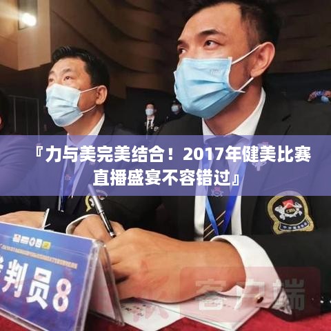 『力與美完美結合！2017年健美比賽直播盛宴不容錯過(guò)』