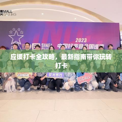 應援打卡全攻略，最新指南帶你玩轉打卡