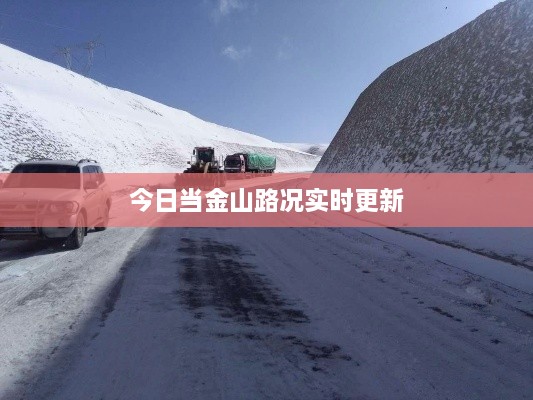 今日當金山路況實(shí)時(shí)更新