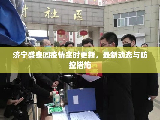 濟寧盛泰園疫情實(shí)時(shí)更新，最新動(dòng)態(tài)與防控措施