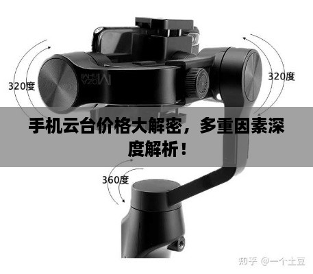 手機云臺價(jià)格大解密，多重因素深度解析！