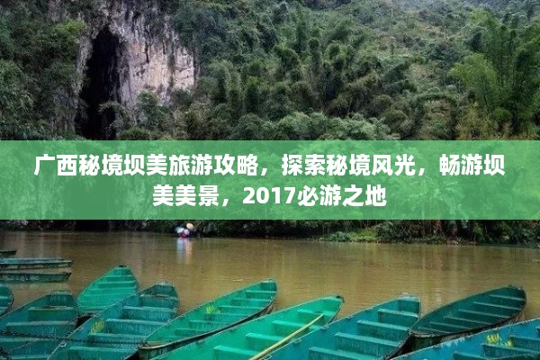 廣西秘境壩美旅游攻略，探索秘境風(fēng)光，暢游壩美美景，2017必游之地