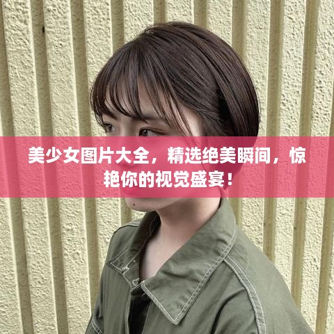 美少女圖片大全，精選絕美瞬間，驚艷你的視覺(jué)盛宴！