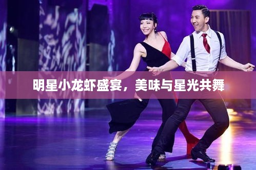 明星小龍蝦盛宴，美味與星光共舞
