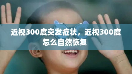 近視300度突發(fā)癥狀，近視300度怎么自然恢復 