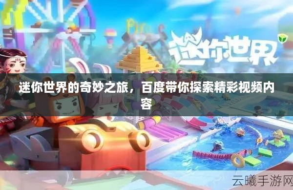 迷你世界的奇妙之旅，百度帶你探索精彩視頻內容