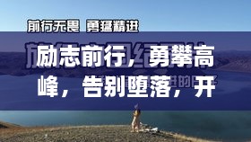 勵志前行，勇攀高峰，告別墮落，開(kāi)啟輝煌人生！