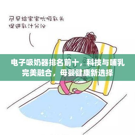 電子吸奶器排名前十，科技與哺乳完美融合，母嬰健康新選擇