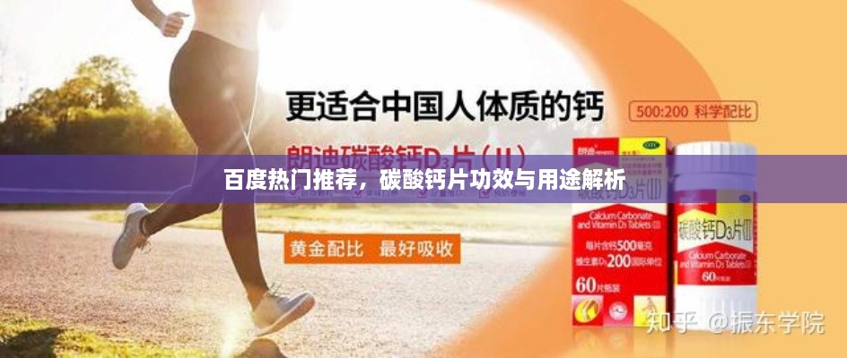 百度熱門(mén)推薦，碳酸鈣片功效與用途解析