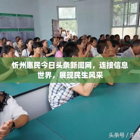 忻州惠民今日頭條新聞網(wǎng)，連接信息世界，展現民生風(fēng)采