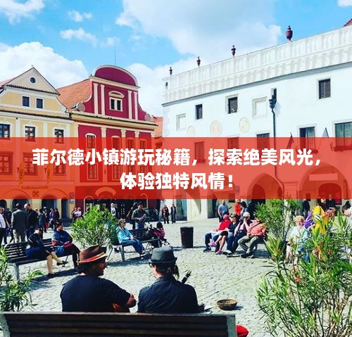 菲爾德小鎮游玩秘籍，探索絕美風(fēng)光，體驗獨特風(fēng)情！