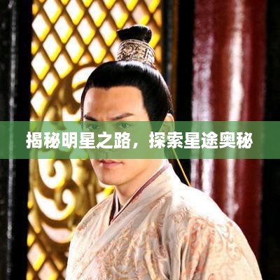 揭秘明星之路，探索星途奧秘