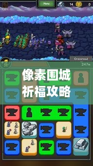 像素圍城祈福攻略大揭秘，最新詳解