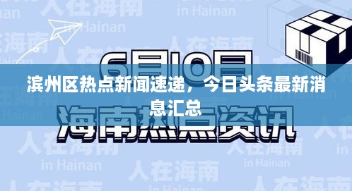 濱州區熱點(diǎn)新聞速遞，今日頭條最新消息匯總